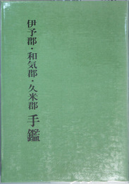 伊予郡・和気郡・久米郡手鑑