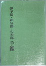 伊予郡・和気郡・久米郡手鑑