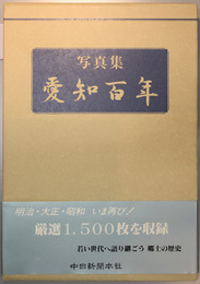 写真集愛知百年