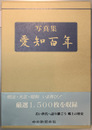 写真集愛知百年