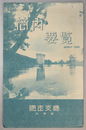 管内要覧 網走支庁管内図／国立公園阿寒附近の略図／他