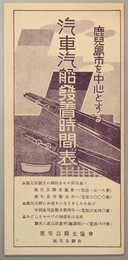 鹿児島市を中心とする汽車汽船発着時間表 鹿児島本線／日豊本線／九州商船／桜島渡船／林田バス／垂水丸／他