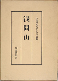 浅間山 復刻