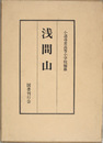 浅間山 復刻