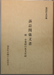 訴訟関係文書 附 小栗村の名主日記（協和町史料集）
