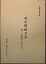 訴訟関係文書 附 小栗村の名主日記（協和町史料集）