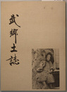 武郷土誌