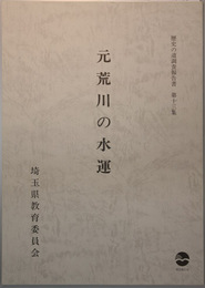 元荒川の水運 歴史の道調査報告書 第１３集