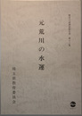 元荒川の水運 歴史の道調査報告書 第１３集