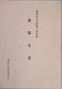 森家文書 池田市古江町郷土史料