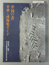 中国の書・史跡と博物館ガイド