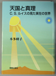 天国と真理 Ｃ．Ｓ．ルイスの見た実在の世界