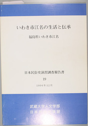 いわき市江名の生活と伝承 福島県いわき市江名