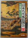 日本名所風俗図会 １３：中国の巻