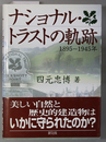ナショナル・トラストの軌跡 １８９５～１９４５年