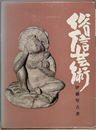 俗信芸術