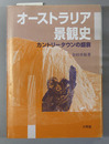 オーストラリア景観史 カントリータウンの盛衰