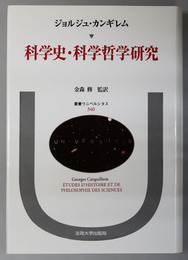 科学史・科学哲学研究 叢書ウニベルシタス３４０