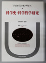 科学史・科学哲学研究 叢書ウニベルシタス３４０