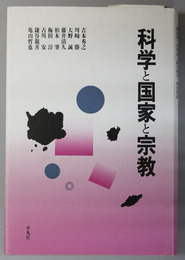 科学と国家と宗教