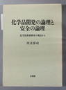 化学品開発の論理と安全の論理 化学技術規制史の視点から