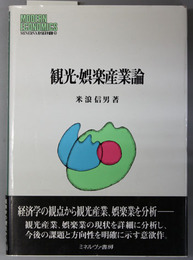 観光・娯楽産業論 ＭＩＮＥＲＶＡ現代経済学叢書 ６３