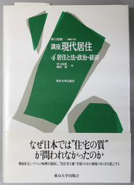講座現代居住 4 居住と法・政治・経済
