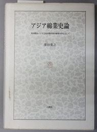 アジア綿業史論 英領期末インドと民国期中国の綿業を中心として