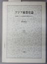 アジア綿業史論 英領期末インドと民国期中国の綿業を中心として