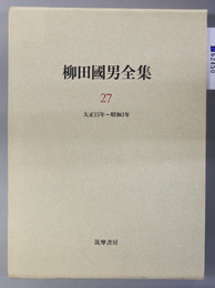 柳田国男全集 第２７巻 大正１５年～昭和３年