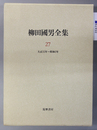 柳田国男全集 第２７巻 大正１５年～昭和３年