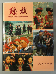瑶族 （中文・英文）