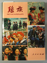 瑶族 （中文・英文）