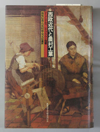西欧近代と農村工業