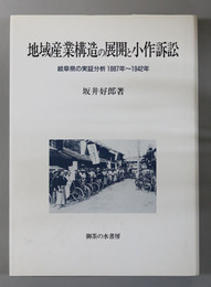 地域産業構造の展開と小作訴訟 岐阜県の実証分析１８８７年～１９４２年