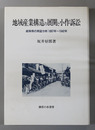 地域産業構造の展開と小作訴訟 岐阜県の実証分析１８８７年～１９４２年