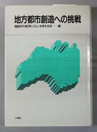 地方都市創造への挑戦