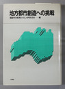 地方都市創造への挑戦