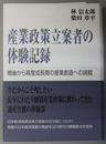 産業政策立案者の体験記録 戦後から高度成長期の産業創造への挑戦