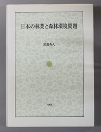 日本の林業と森林環境問題