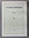 日本の林業と森林環境問題