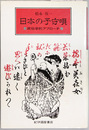 日本の子守唄 民俗学的アプローチ