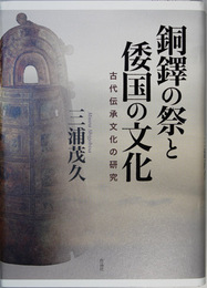 銅鐸の祭と倭国の文化 古代伝承文化の研究