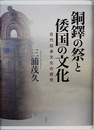 銅鐸の祭と倭国の文化 古代伝承文化の研究