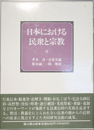 日本における民衆と宗教