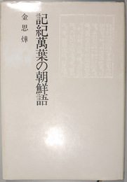 記紀万葉の朝鮮語