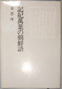 記紀万葉の朝鮮語