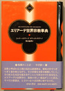 エリアーデ世界宗教事典