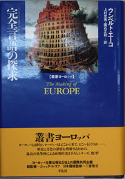 完全言語の探求 叢書ヨーロッパ