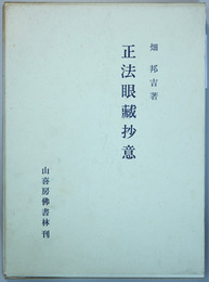 正法眼蔵抄意
